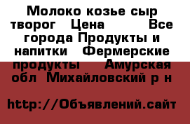 Молоко козье сыр творог › Цена ­ 100 - Все города Продукты и напитки » Фермерские продукты   . Амурская обл.,Михайловский р-н